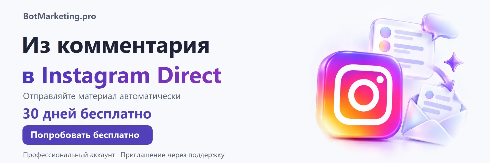 BotMarketing.pro — автоответы в Instagram: комментарий → материал в Direct. 30 дней бесплатно. Профессиональный аккаунт, приглашение через поддержку.