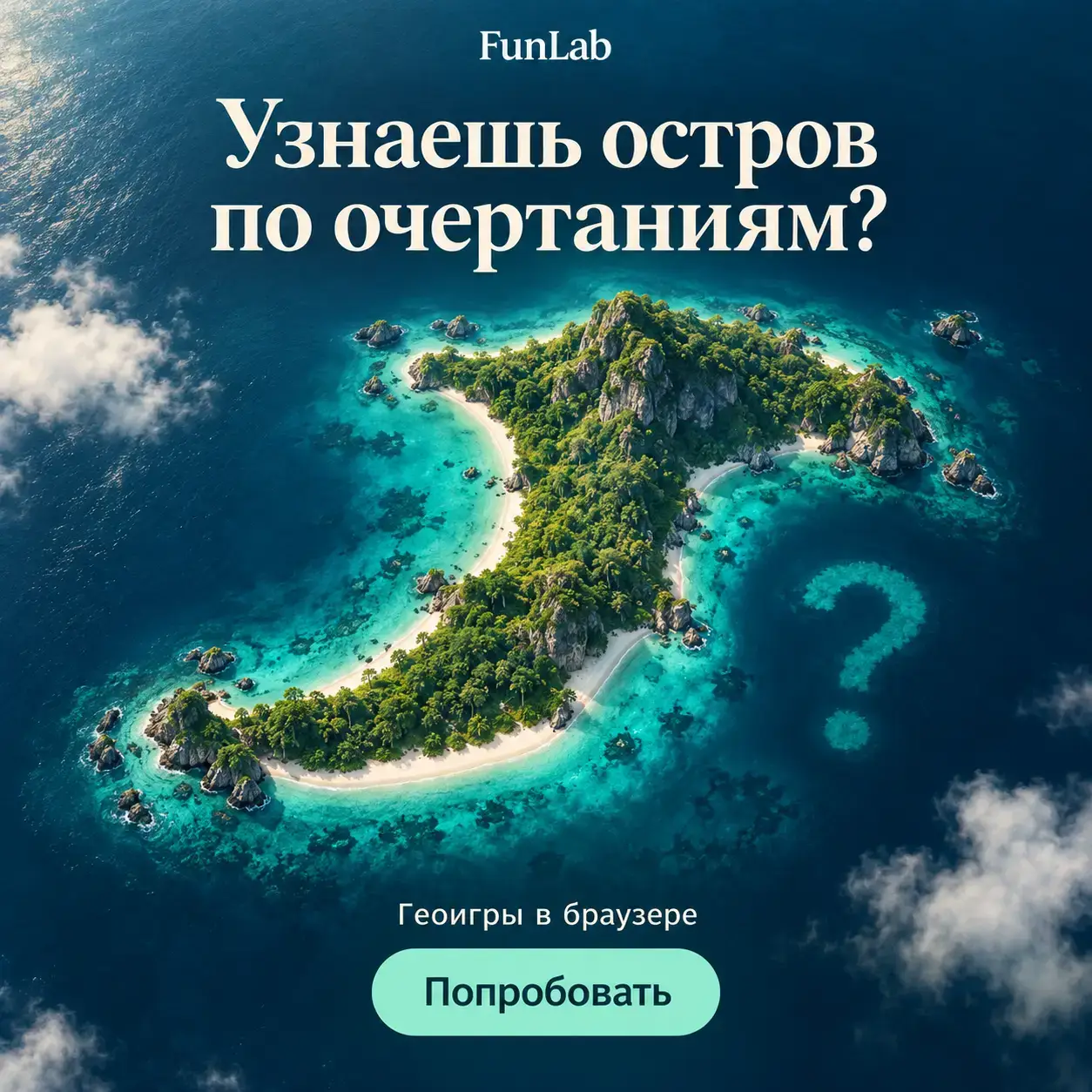 FunLab: узнаешь остров по очертаниям? Геоигры в браузере.