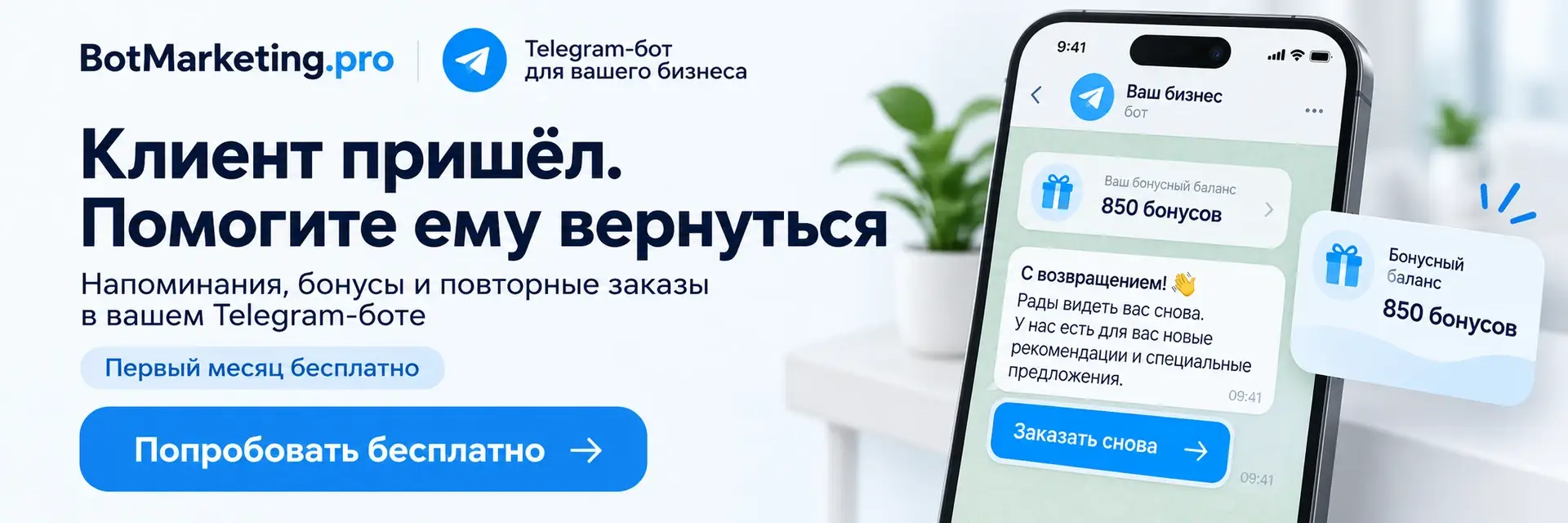 BotMarketing.pro — помогайте клиентам возвращаться. Напоминания, бонусы и повторные заказы в вашем Telegram-боте. Первый месяц бесплатно.